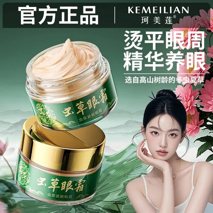 【央妈推荐】虫草眼霜专抹大眼袋紧致眼周抗皱提拉补水舒缓保湿眼霜