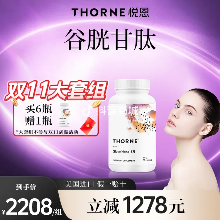 【大套组6赠1随单发】Thorne悦恩还原型谷胱甘肽胶囊*6瓶27年4月