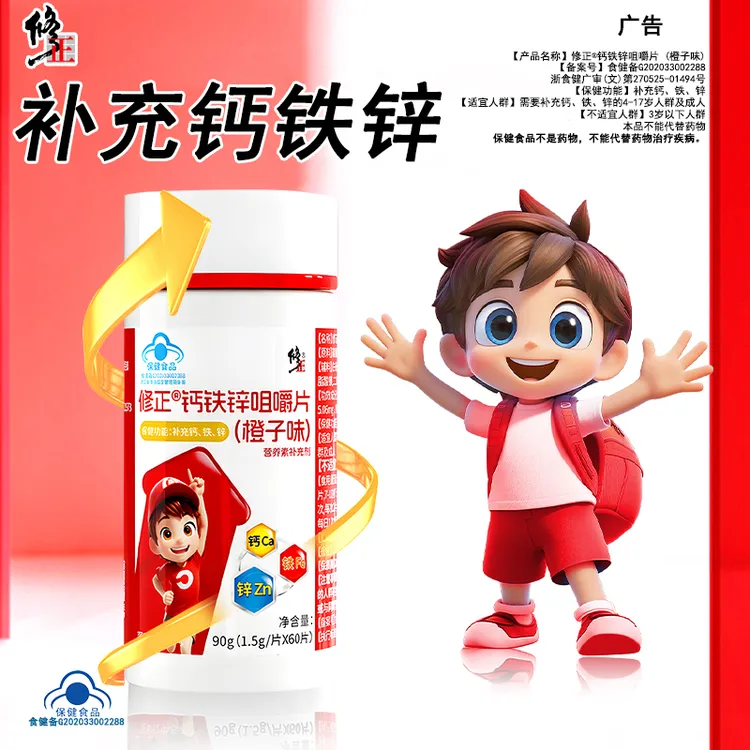 修正钙铁锌咀嚼片酸甜橙子味青少年营养补铁补钙补锌儿童钙片营养