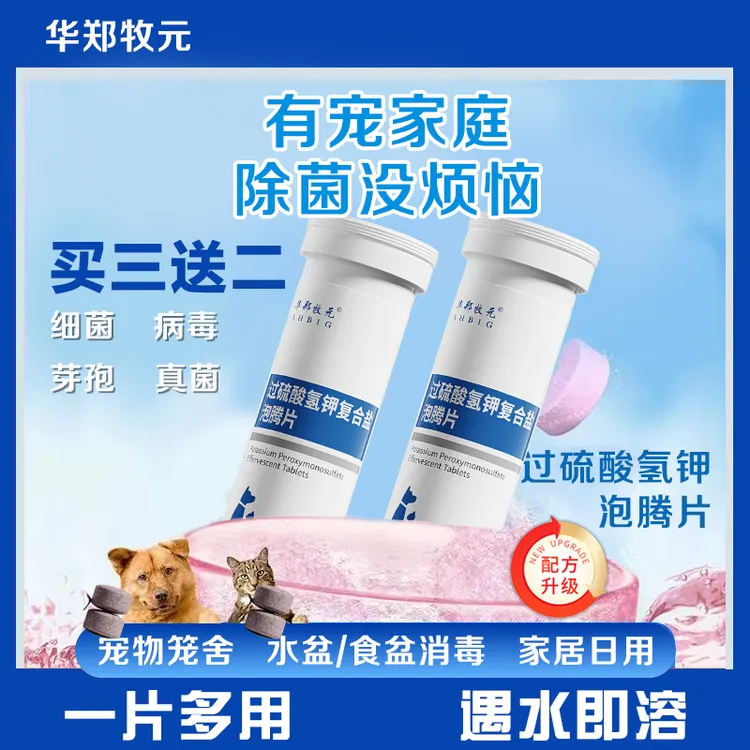 AHBIG/华郑牧元升级版过硫酸氢钾泡腾片猫狗宠物盆碗养宠环境清洁