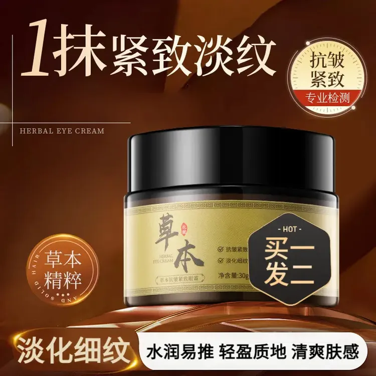 【紧致抗皱】草本抗皱精华眼霜保湿补水紧致淡化皱纹法令纹精粹嫩肤