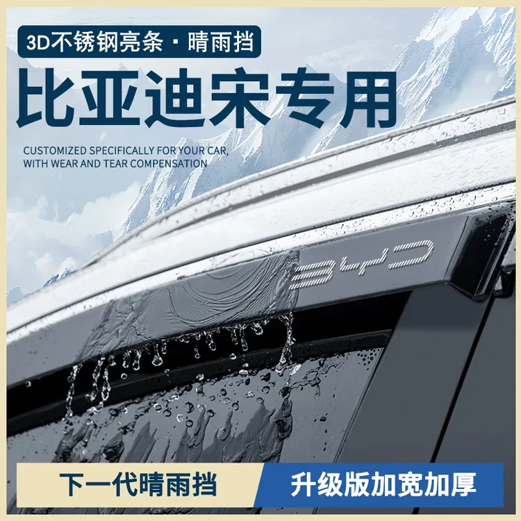 比亚迪宋PLUS/PRO/L/MAX汽车PLUSDMi用品DMi车窗雨眉EV晴雨挡雨板