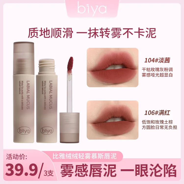 【到手三支】比雅唇泥唇釉显白口红女平价学生慕斯唇泥唇彩轻薄顺滑