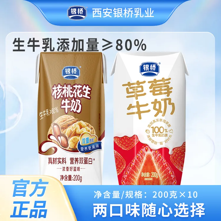 【银桥】草莓牛奶/核桃花生牛奶 必备早餐奶 生牛乳添加量≥80%