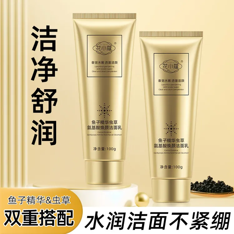 花小蔻鱼子精华虫草氨基酸焕颜洁面乳深层清洁温和控油洗面奶