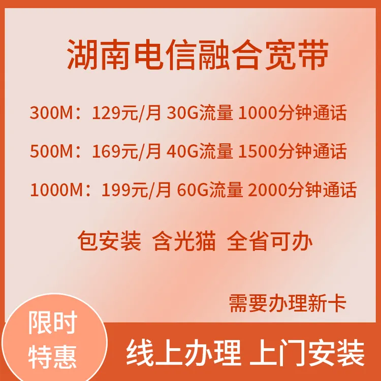 湖南电信融合家庭宽带套餐新装上门办理长沙株洲湘潭常德全省可办
