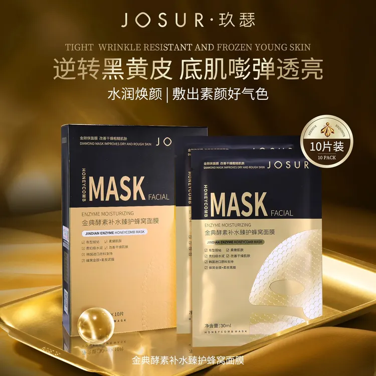 玖瑟-JOSUR黄金酵素补水修护蜂窝面膜提拉紧致提亮改善干燥S1059