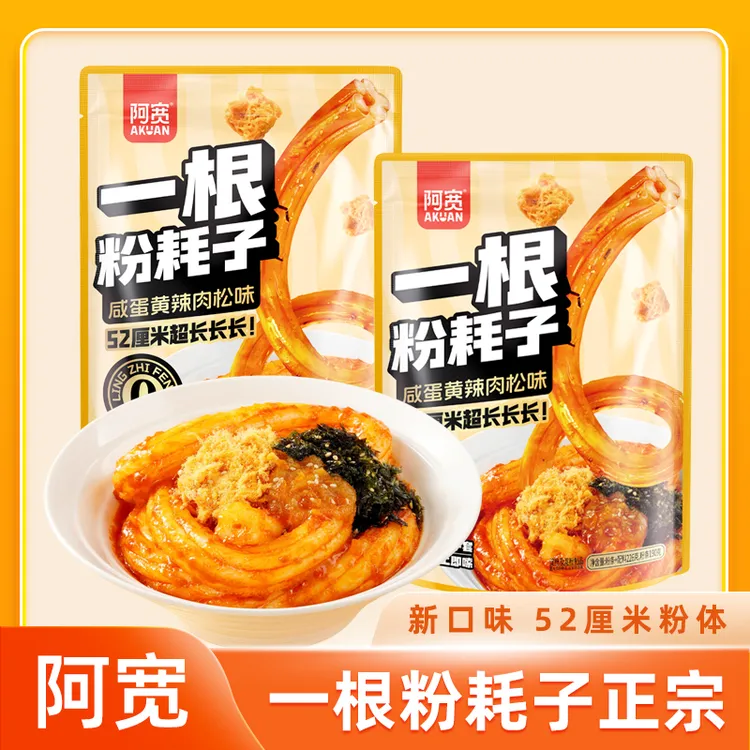 阿宽一根粉耗子咸蛋黄肉松味加长低脂粉体正宗土豆粉夜宵速食方便