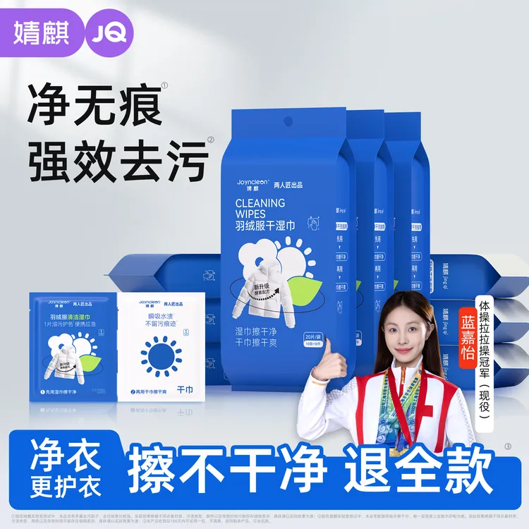 婧麒羽绒服干湿两用湿巾便携免水洗去油渍不伤衣独立包装冬季必备