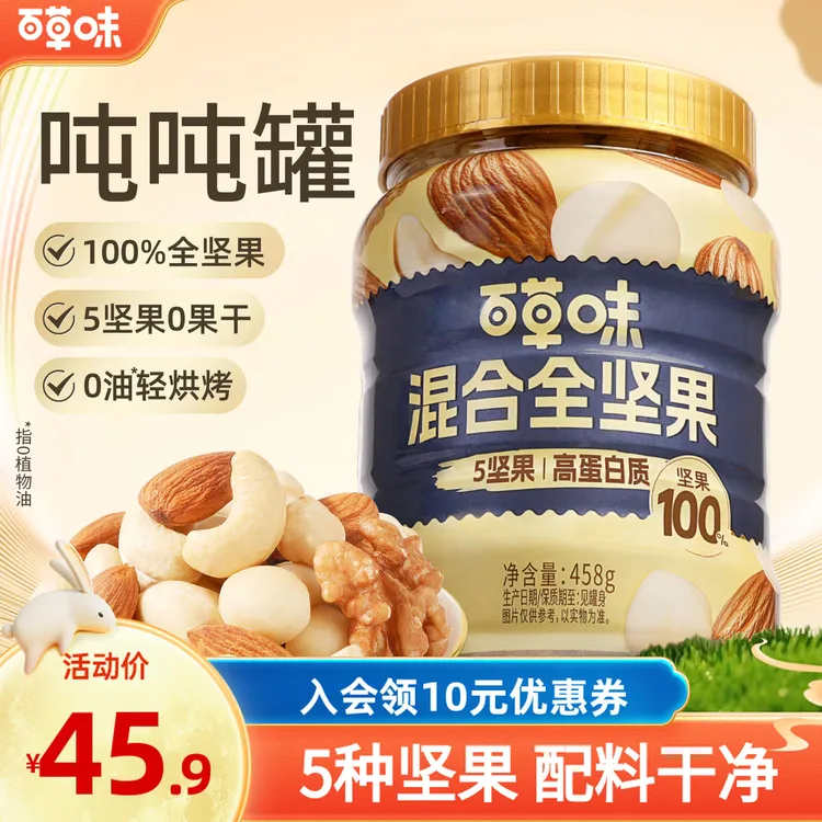 全新升级【5种坚果】百草味每日全坚果吨吨罐混合干果孕妇健康零食