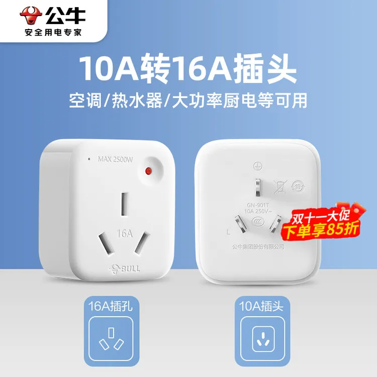 公牛10a转16a转换插头空调专用转换器大功率多功能无线插座热水器