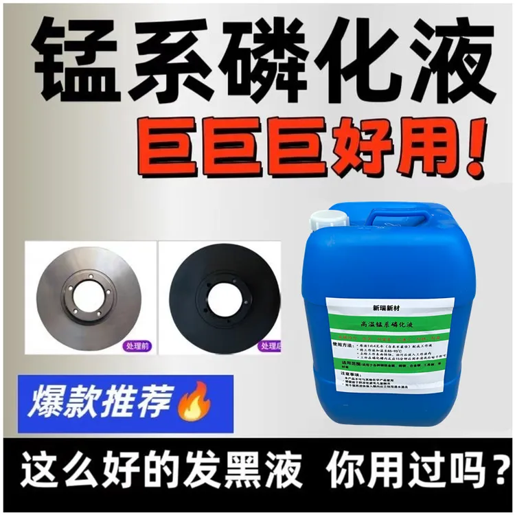 高温锰系磷化液铁系工业金属螺丝轴承发黑处理防锈磷化黑色皮膜剂