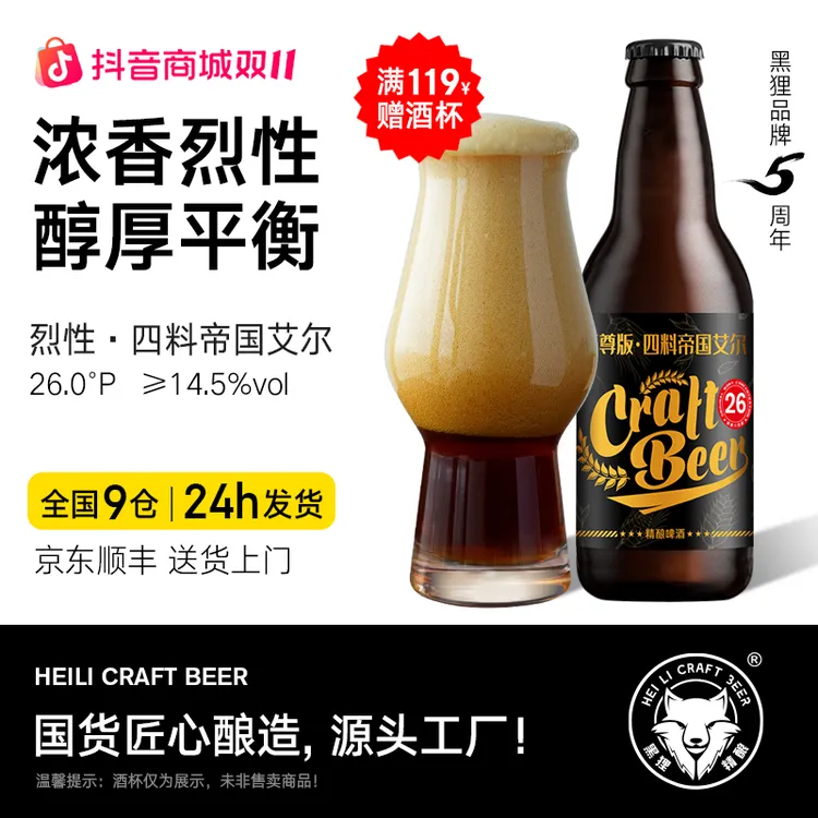 【新品】黑狸精酿官方正品【四料】帝国艾尔高度烈性原浆啤酒