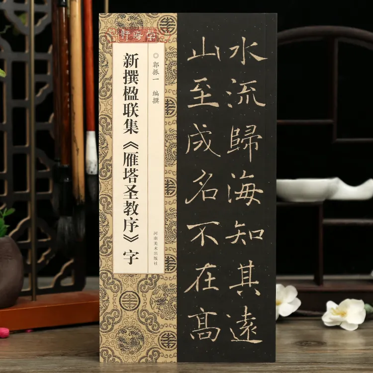 学海轩新撰楹联集雁塔圣教序字110幅楷书集字楹联五字联七字联八