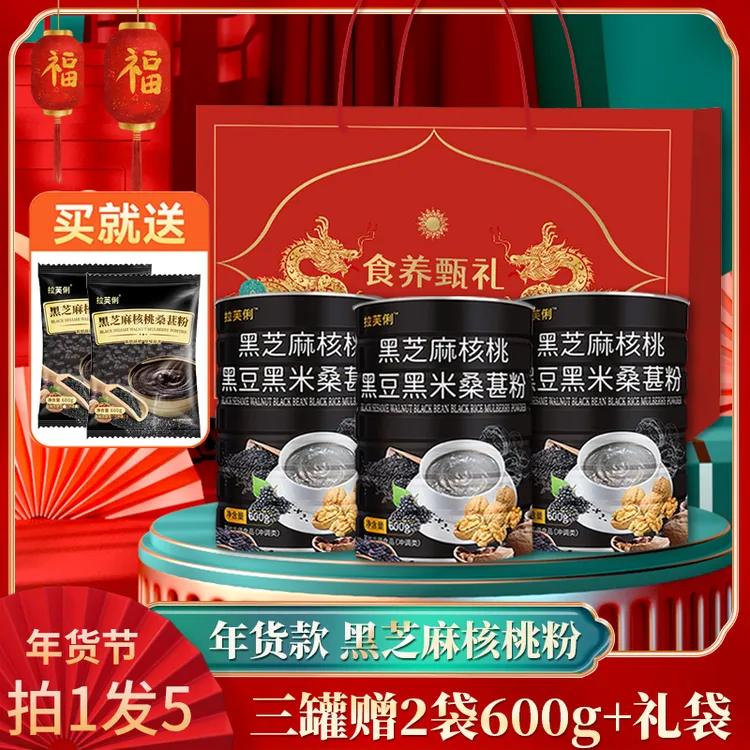 【中秋送礼款 拍1发5件】A1拉芙俐黑芝麻核桃粉3罐 送600g*2袋+礼袋