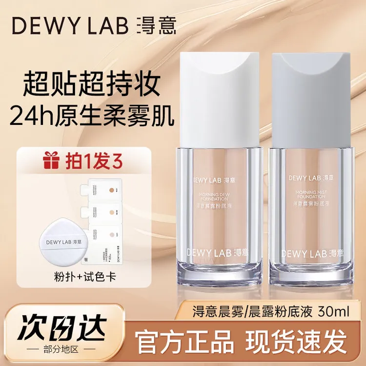 淂意粉底液得意超贴瓶BB霜干油皮遮瑕控油持久不易脱妆DewyLab