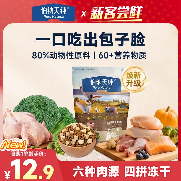 【品牌试吃】伯纳天纯生鲜升级四拼冻干全价猫粮高蛋白兔肉乳鸽250g