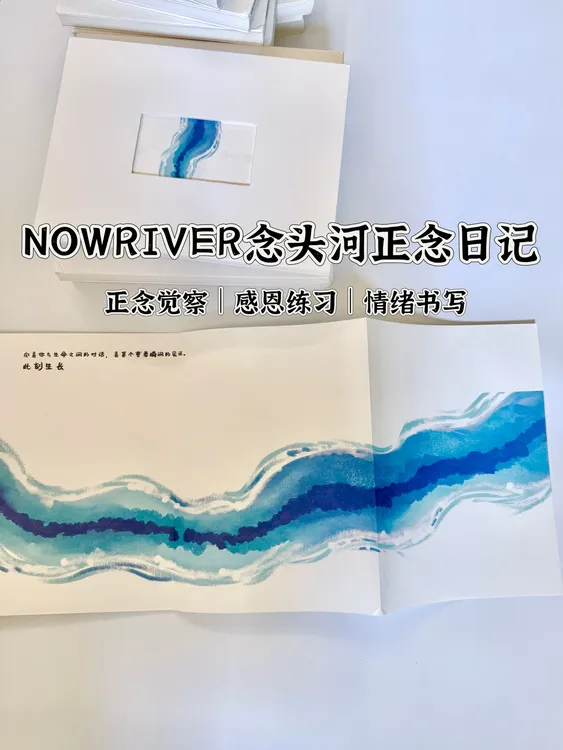 NOWRIVER念头河正念觉察日记本手帐本感恩练习情绪疏解显化行动板