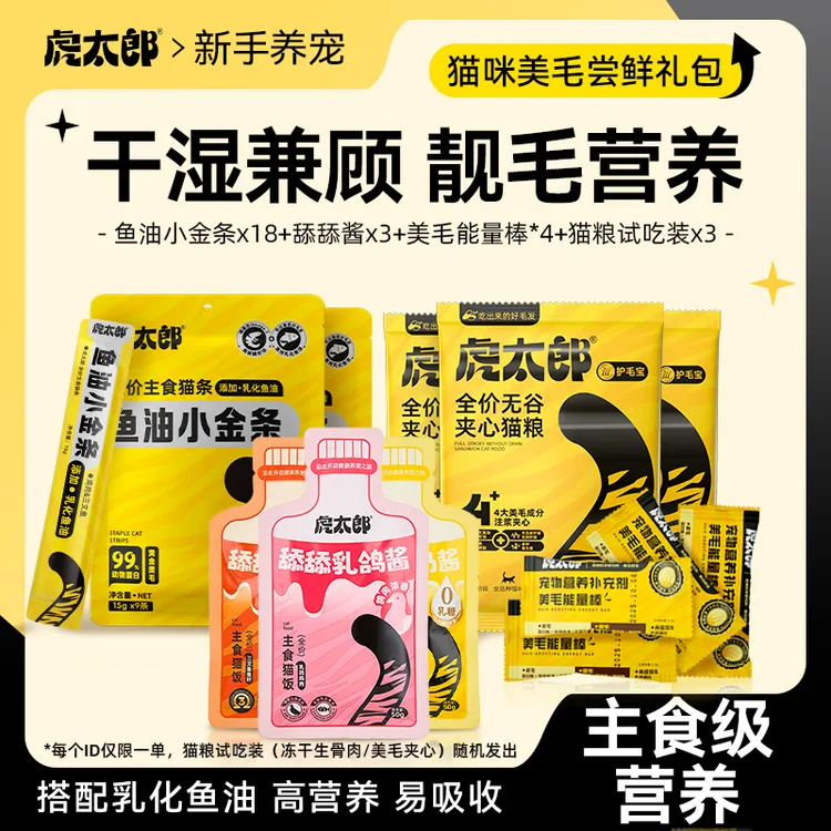 Htai虎太郎大礼包美毛猫粮高蛋白靓毛护肤湿粮零食猫粮随机发货