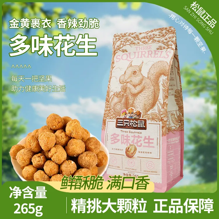 三只松鼠多味花生265g/袋大头装休闲零食解馋小吃炒货坚果特产包