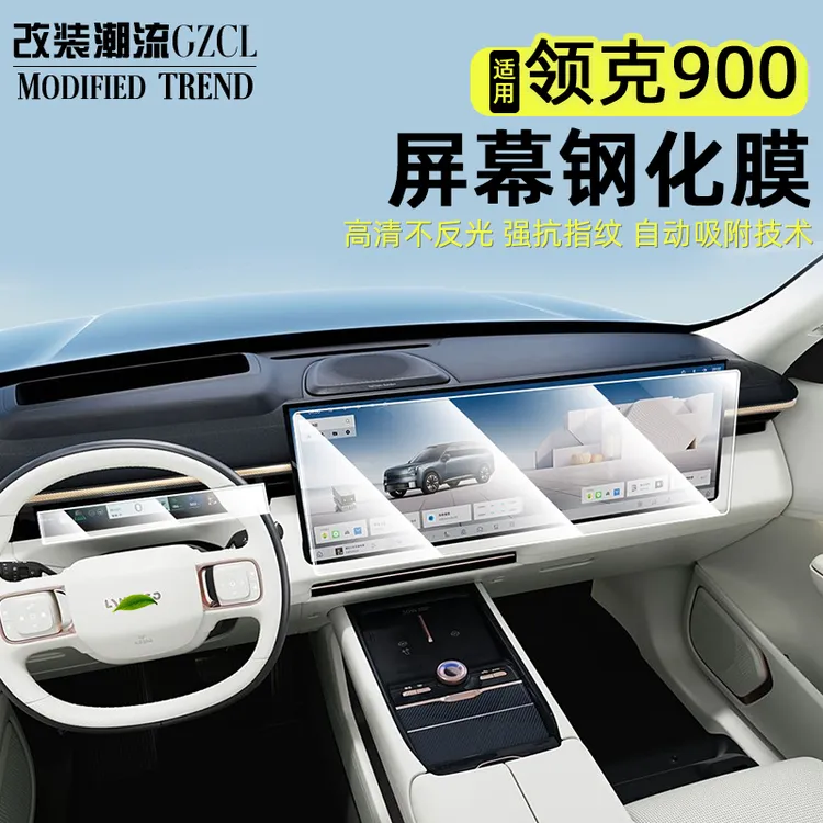 适用于领克900导航钢化膜中控屏幕仪表内饰防刮保护贴膜改装用品