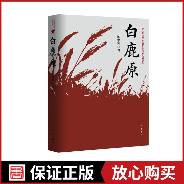 白鹿原正版书原著未删减版陈忠实著电视剧现当代青春经典文学小说