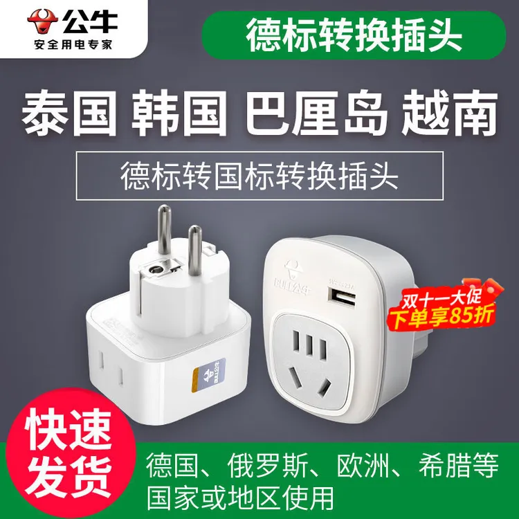 公牛欧标德标泰国出国转换插头韩国外越南插座转换头充电器转换器