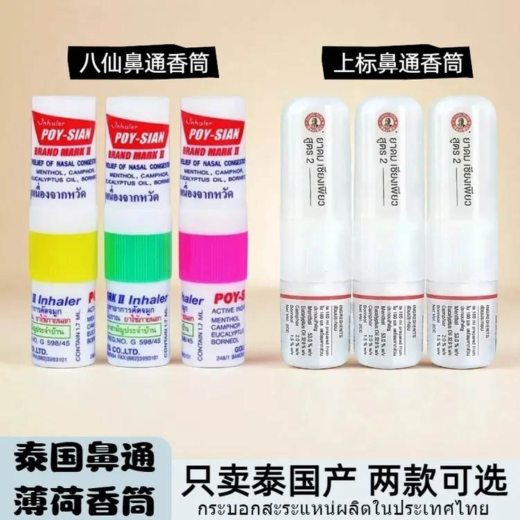 泰国八仙鼻通鼻吸棒上标鼻通薄荷香筒提神醒脑熬夜开车防困薄荷棒