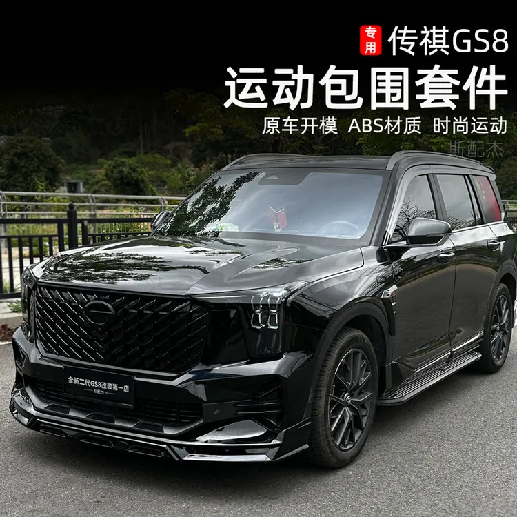 适用22-25新款传祺GS8包围套件保险杠改装前唇后唇翼前铲ES9尾翼