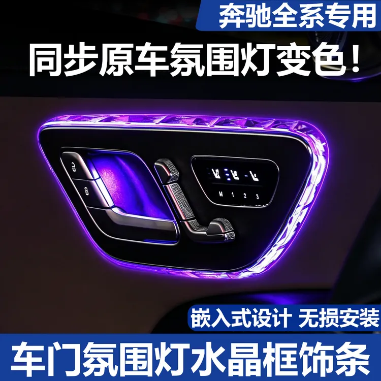 适用奔驰GLC300L车门氛围灯装饰框C260LE级S级EQE水晶阅读灯改装