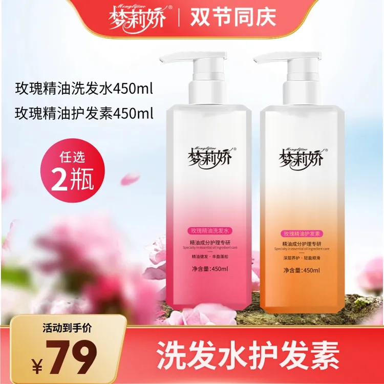 【梦莉娇双节】玫瑰精油玫瑰水护发素洗发水沐浴露450ml