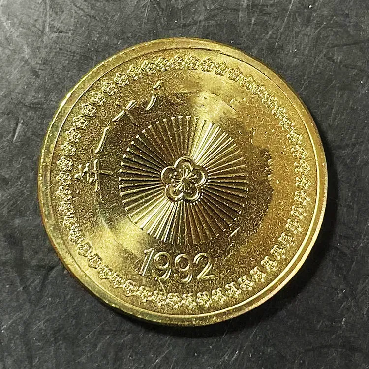 法定货币宝岛梅花伍拾圆币1992/1993年随机发货