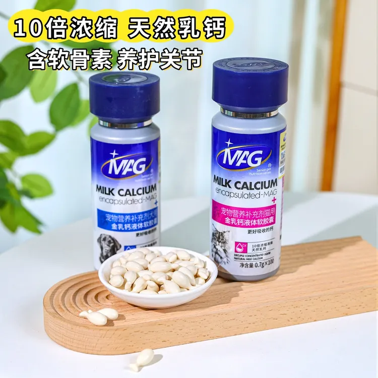 MAG金乳钙犬用猫用液体软胶囊狗狗猫咪补钙成幼犬猫老年犬猫钙片