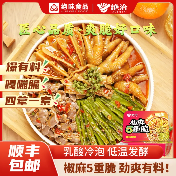 绝味食品绝洽椒麻大杂烩五重脆 带骨鸡爪鸡胗板肠贡菜三角骨夜宵
