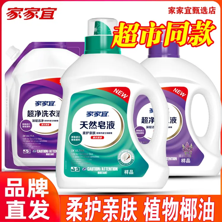 家家宜皂液洗衣液天然椰子油低泡易清去污母婴儿童肥皂洗涤液手洗