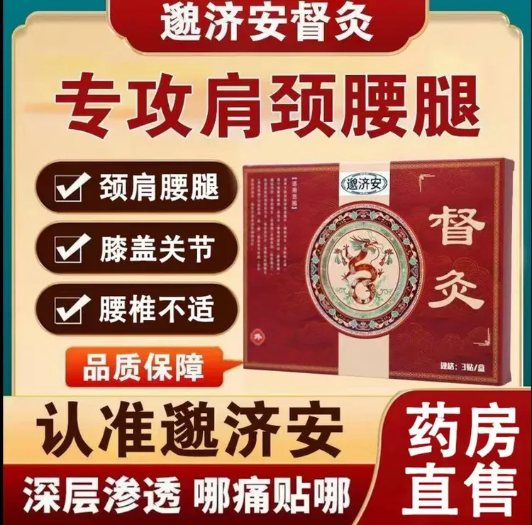 【官方旗舰】正品邈济安理疗督灸膏贴腰椎颈椎膝盖关节走困难中老年