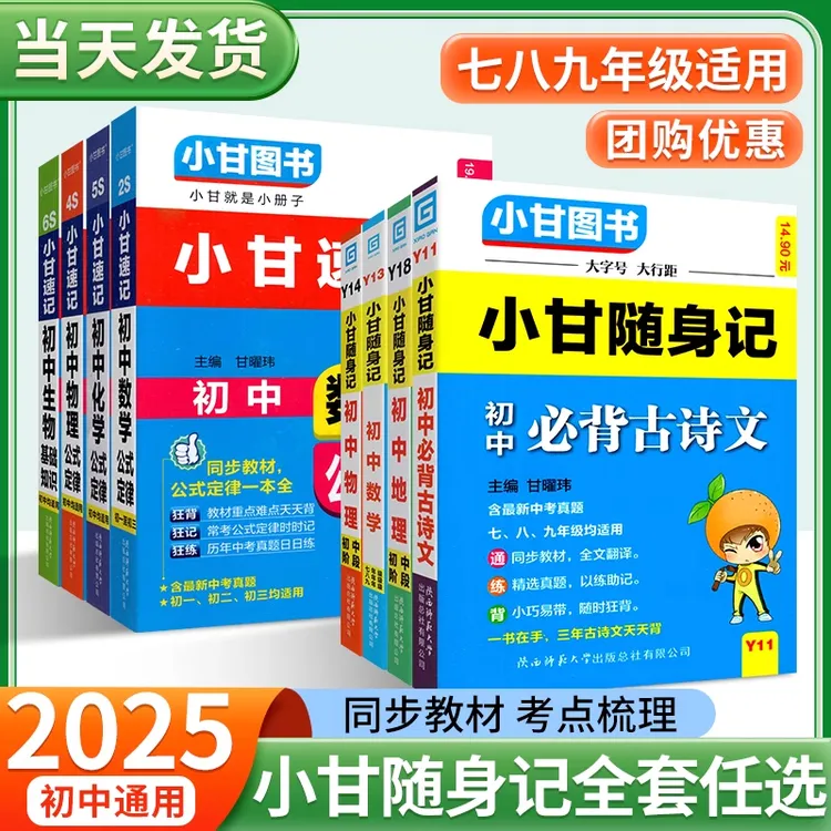 2025秋小甘随身记初中必背古诗文数学物理化学公式定律英语单词