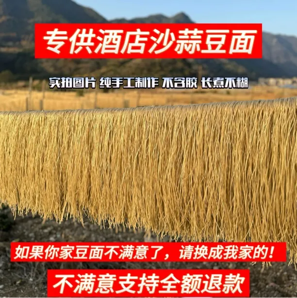 台州豆面纯手工红薯粉丝正宗红薯粉火锅粉丝酸辣粉沙蒜豆面细面