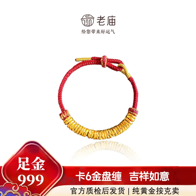 老庙【卡6金盘缠】手绳闪闪发光的黄金 配件D IY礼物首选