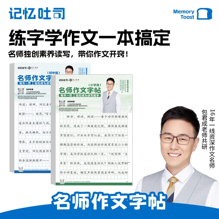 记忆吐司【名师作文字帖】语文同步作文精准练习