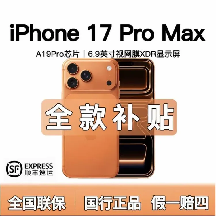 准新品 Apple/苹果  iphone17proMax【全款优惠】全国联保