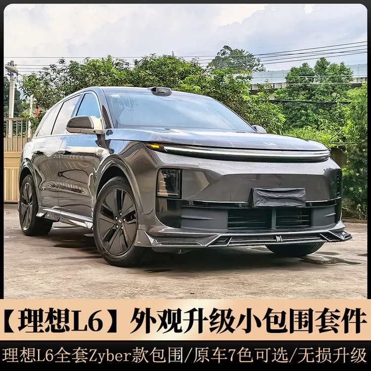 理想L6L7L8L9小包围改装运动外观包围套件前铲侧裙后唇黑武士配件