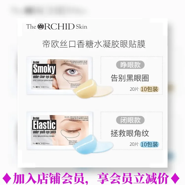 THE ORCHID SKIN/蒂欧丝口香糖幽兰一品10对淡细纹法令纹眼膜贴 