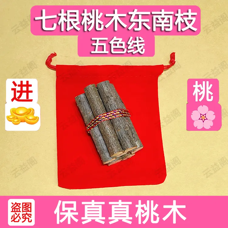 【爆品】正宗桃木东南枝五色线7根挂件桃木枝随身带床头家用桃树枝商品图