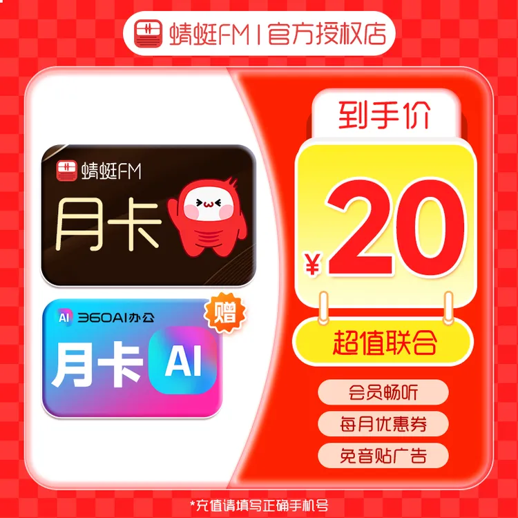 【生活娱乐】蜻蜓FM超级月卡+360AI会员月卡 手机号下单直充到账