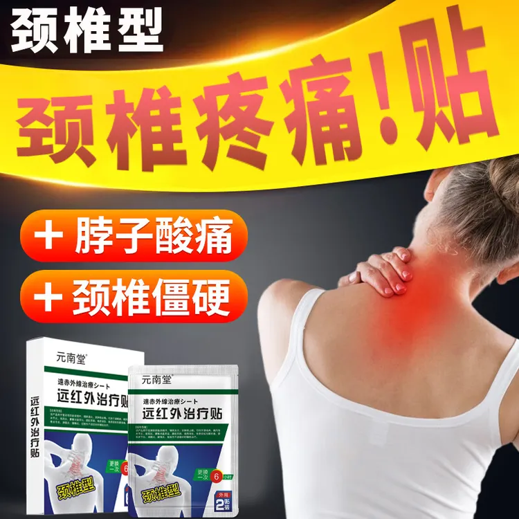 元南堂远红外治疗贴颈椎型贴专用膏药贴脖子疼痛酸麻难受