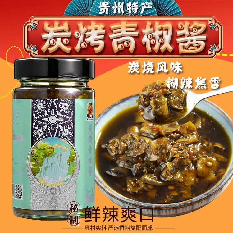 梦口水炭烤青椒酱【特辣】（贵州特产）