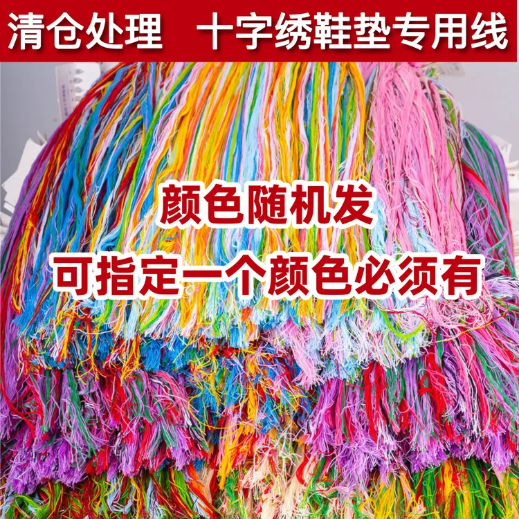 鞋垫彩线】十字绣鞋垫绣线专用线单股粗线补线手工刺绣配线按斤卖