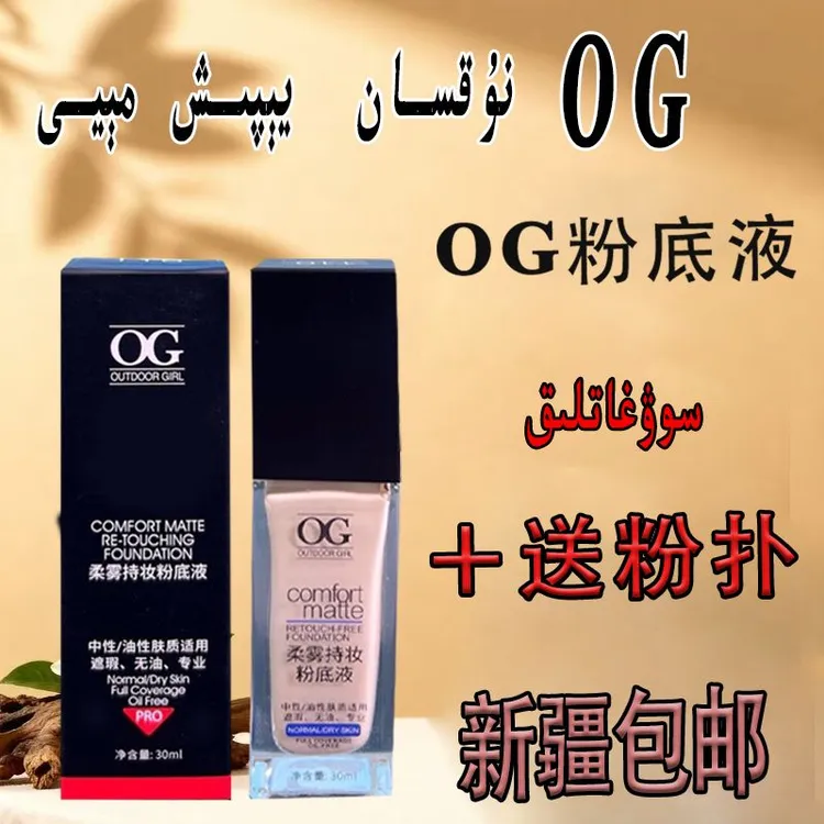 【24小时内发货】OG高遮瑕柔雾持妆服帖粉底液保湿裸妆