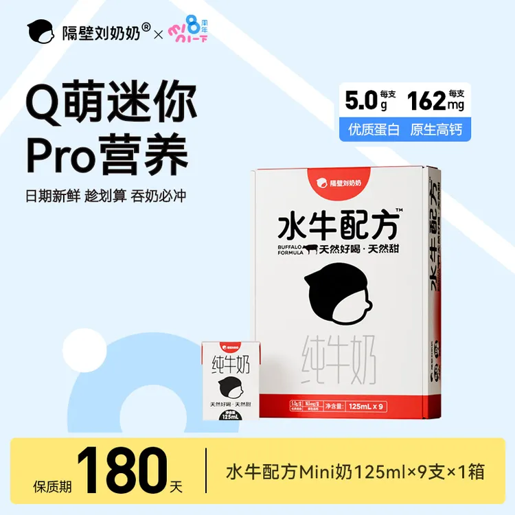 隔壁刘奶奶水牛配方Mini纯牛奶优质蛋白高钙宝宝奶ZL